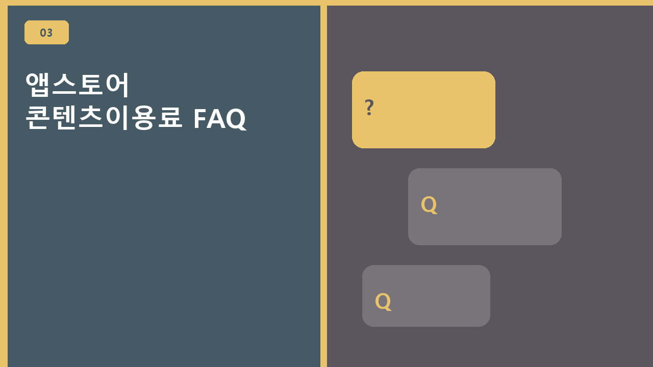 앱스토어 콘텐츠이용료 FAQ