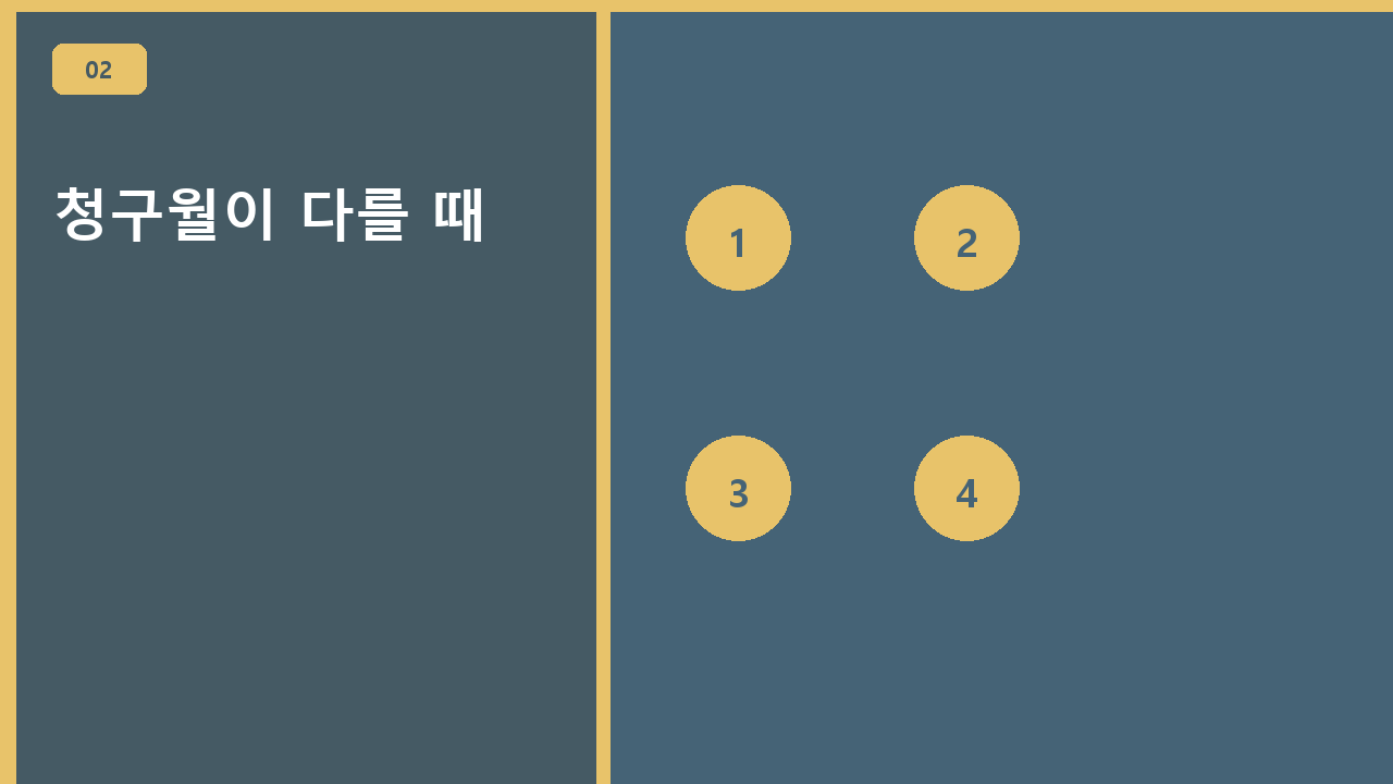 청구월이 다를 때