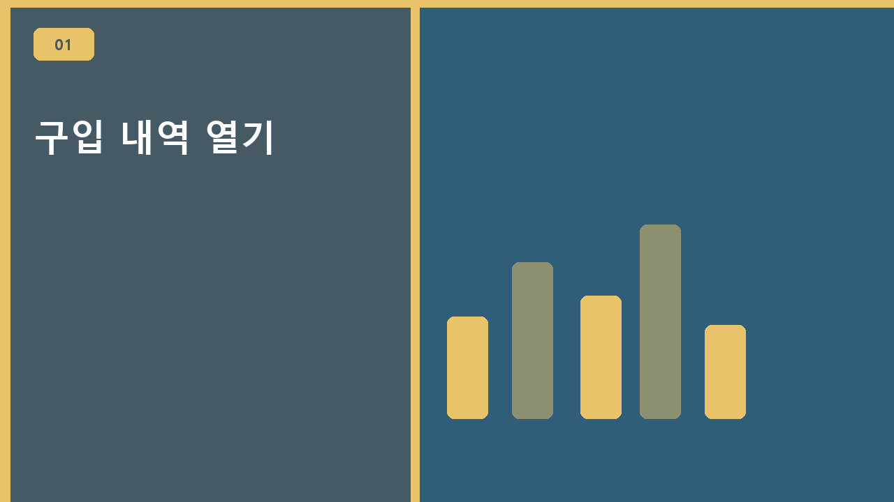 구입 내역 열기