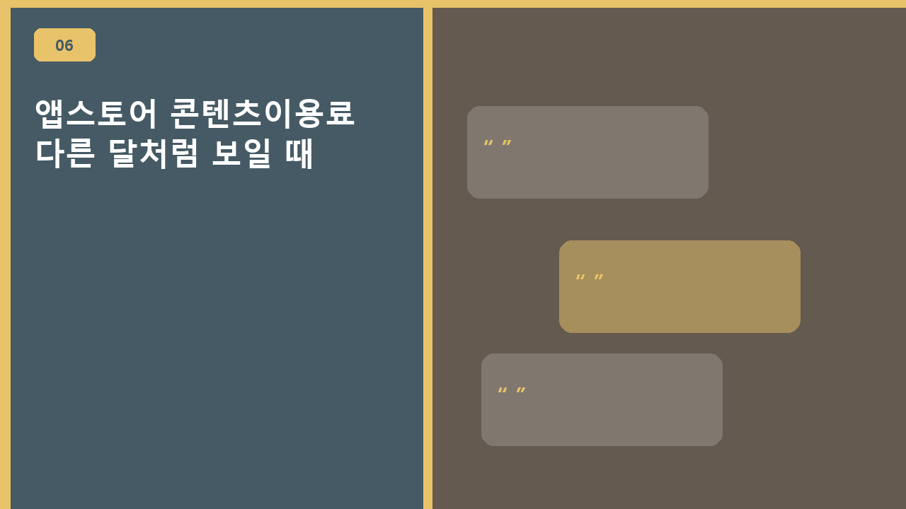 앱스토어 콘텐츠이용료, 다른 달처럼 보일 때